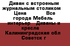 Диван с встроеным журнальным столиком  › Цена ­ 7 000 - Все города Мебель, интерьер » Диваны и кресла   . Калининградская обл.,Советск г.